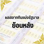ผลออกสลากกินแบ่งย้อนหลัง